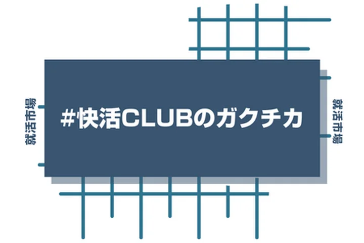快活CLUBのアルバイト経験をガクチカに活かそう！魅力的に伝えるコツと注意点